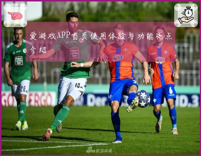 爱游戏APP首页使用体验与功能亮点介绍