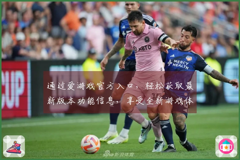 通过爱游戏官方入口,轻松获取最新版本功能信息,享受全新游戏体验