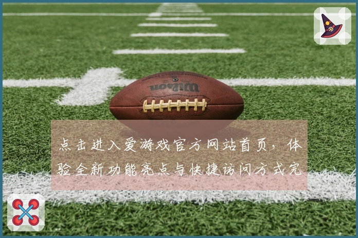 点击进入爱游戏官方网站首页,体验全新功能亮点与快捷访问方式完整指南